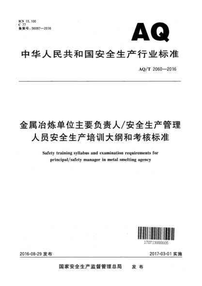 AQ/T 2060-2016金屬冶煉單位主要負(fù)責(zé)人/安全生產(chǎn)管理人員安全生產(chǎn)培訓(xùn)大綱和考核標(biāo)準(zhǔn)