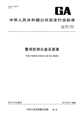 GA 293-2012警用防彈頭盔及面罩