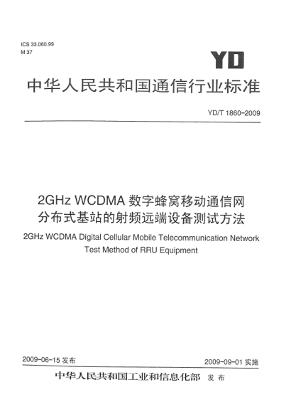 YD/T 1860-20092GHz WCDMA數(shù)字蜂窩移動(dòng)通信網(wǎng).分布式基站的射頻遠(yuǎn)端設(shè)備測(cè)試方法2GHz WCDMA Digital Cellular Mobile Telecommunication Network Test Method of RRU Equipment