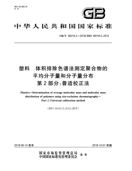 GB/T 36214.2-2018塑料  體積排除色譜法測定聚合物的平均分子量和分子量分布  第2部分:普適校正法