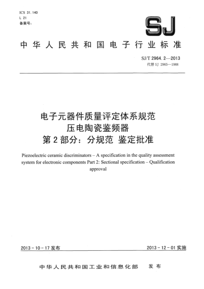 SJ/T 2964.2-2013電子元器件質(zhì)量評定體系規(guī)范 壓電陶瓷鑒頻器 第2部分:分規(guī)范 鑒定批準(zhǔn)