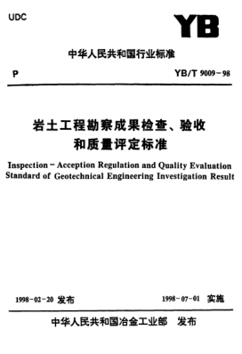 YB/T 9009-1998(條文說(shuō)明)巖土工程勘察成果檢查、驗(yàn)收和質(zhì)量評(píng)定標(biāo)準(zhǔn)