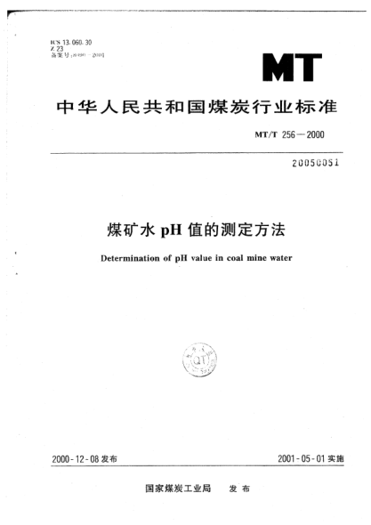 MT/T 256-2000煤礦水中pH值的測定方法Determination of pH value in coal mine water