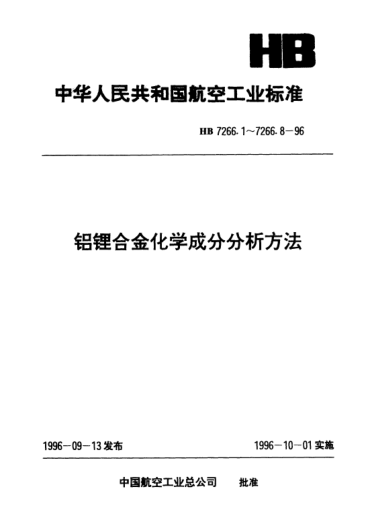 HB 7266.8-1996鋁鋰合金化學(xué)成分分析方法.槲皮素光度法測(cè)定溶解鋯含量