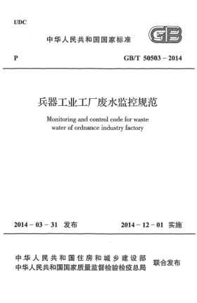 GB/T 50503-2014兵器工業(yè)工廠廢水監(jiān)控規(guī)范