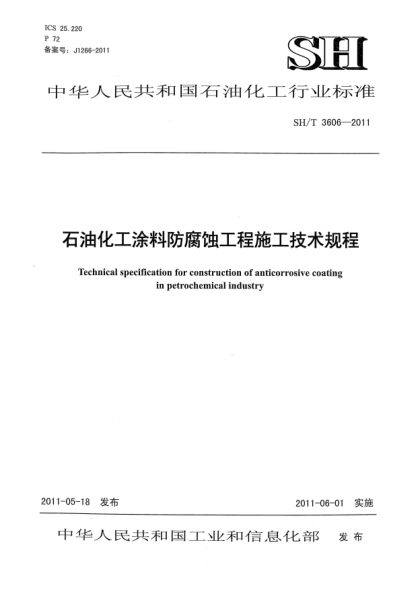 SH/T 3606-2011石油化工涂料防腐蝕工程施工技術(shù)規(guī)程