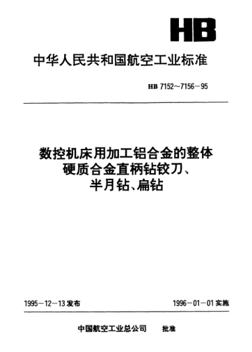 HB 7156-1995數(shù)控機(jī)床用加工鋁合金的整體硬質(zhì)合金.直柄鉆鉸刀、半月鉆、扁鉆技術(shù)條件