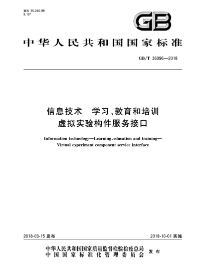 GB/T 36096-2018信息技術(shù)  學(xué)習(xí)、教育和培訓(xùn)  虛擬實(shí)驗(yàn)構(gòu)件服務(wù)接口