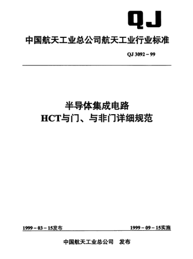 QJ 3092-1999半導(dǎo)體集成電路 HCT與門、與非門詳細(xì)規(guī)范