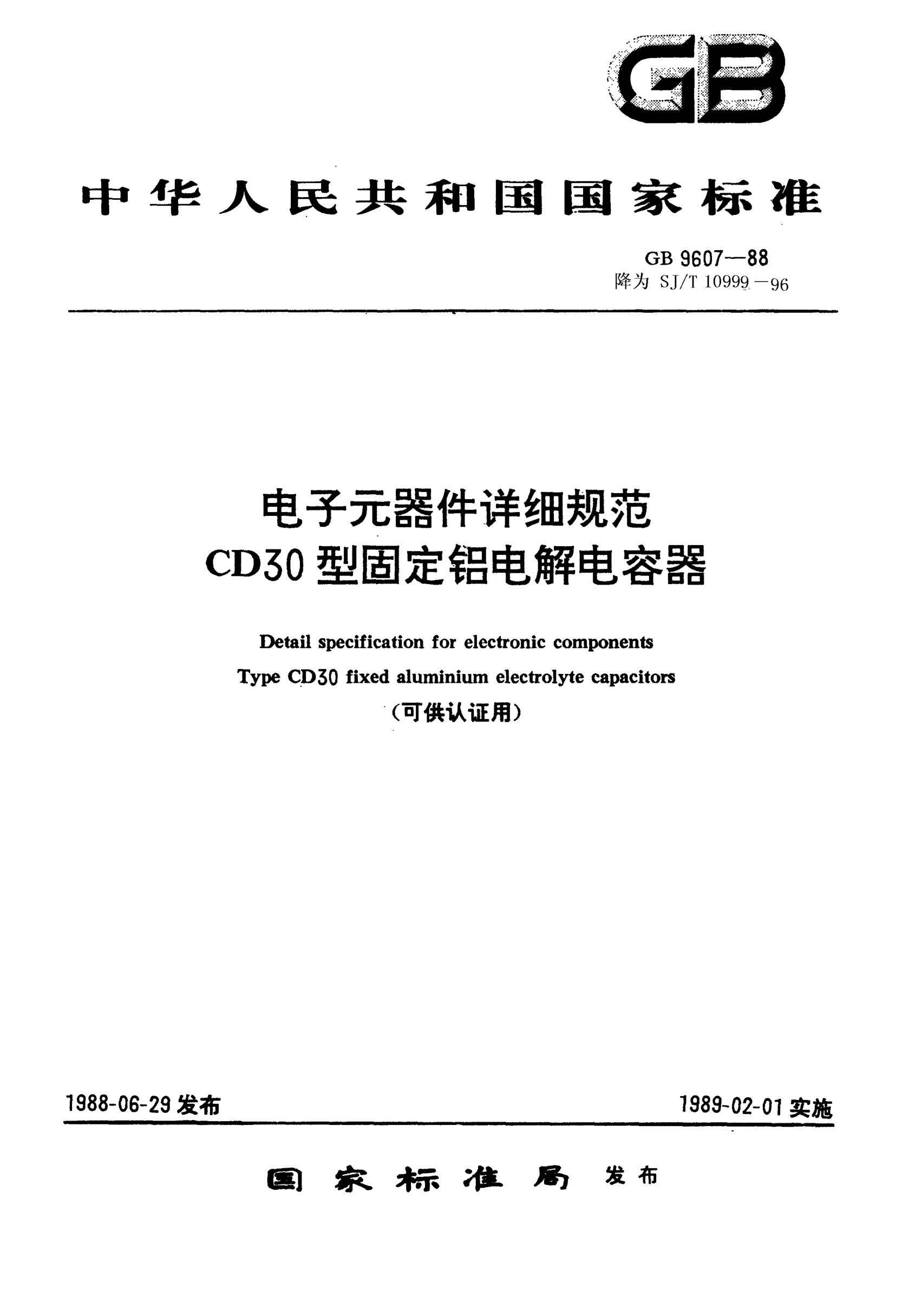SJ/T 10999-1996電子元器件詳細規(guī)范 CD30型固定鋁電解電容器（可供認證用）Detail specification for electronic components-Fixed aluminium electrolyte capacitors for Type CD30 (Applicable for certification)
