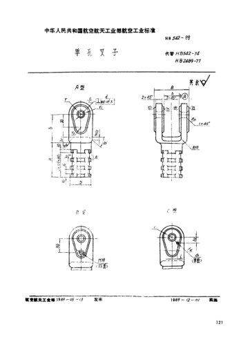 HB 542-1989單孔叉子
