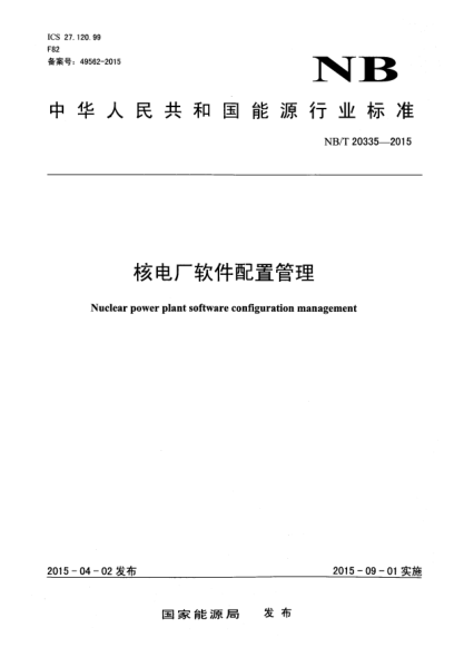 NB/T 20335-2015核電廠軟件配置管理