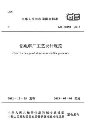 GB 50850-2013鋁電解廠工藝設(shè)計(jì)規(guī)范
