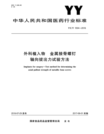 YY/T 1504-2016外科植入物  金屬接骨螺釘軸向拔出力試驗方法