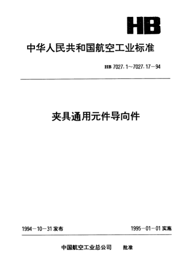 HB 7027.3-1994夾具通用元件導(dǎo)向件.長(zhǎng)導(dǎo)套