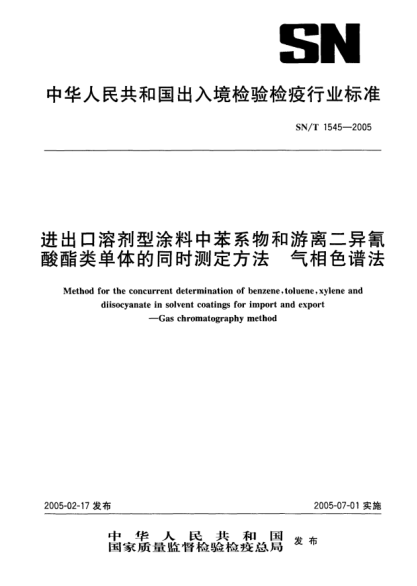 SN/T 1545-2005進(jìn)出口溶劑型涂料中苯系物和游離二異氰酸酯類單體的同時測定方法.氣相色譜法