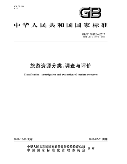 GB/T 18972-2017旅游資源分類、調(diào)查與評(píng)價(jià)