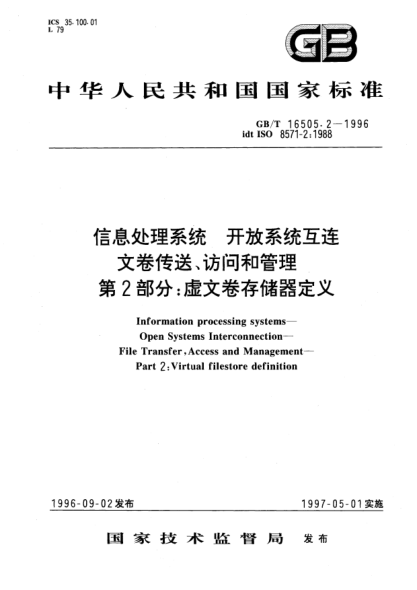 GB/T 16505.2-1996信息處理系統(tǒng)  開放系統(tǒng)互連  文卷傳送、訪問和管理  第2部分;虛文卷存儲器定義Information processing systems—Open Systems Interconnection—File Transfer,Access and Management-Part 2: Virtual filestore definition