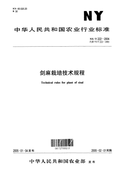 NY/T 222-2004劍麻栽培技術(shù)規(guī)程Technical rules for plant of sisal
