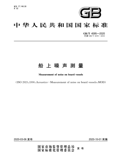 GB/T 4595-2020船上噪聲測(cè)量