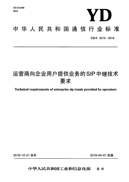 YD/T 3373-2018運營商向企業(yè)用戶提供業(yè)務(wù)的SIP中繼技術(shù)要求
