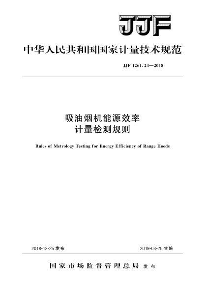 JJF 1261.24-2018吸油煙機能源效率計量檢測規(guī)則