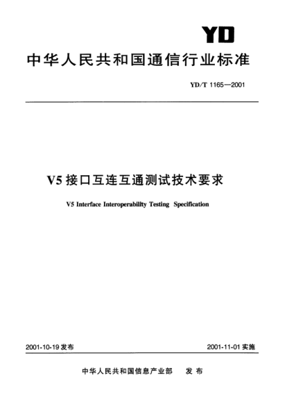 YD/T 1165-2001V5接口互連互通測試技術(shù)要求V5 Interface Interoperability Testing Specification