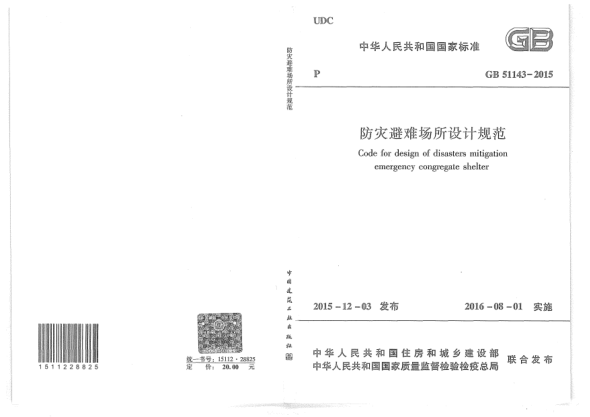 GB 51143-2015防災(zāi)避難場(chǎng)所設(shè)計(jì)規(guī)范