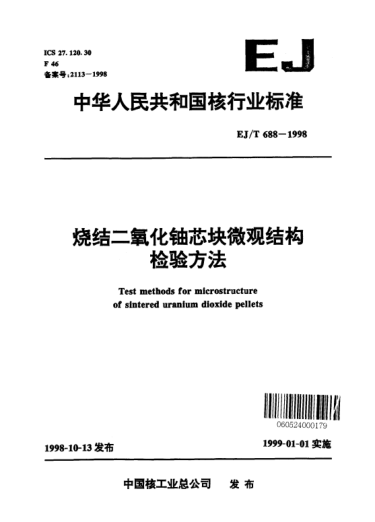 EJ/T 688-1998燒結二氧化鈾芯塊微觀結構檢驗方法
