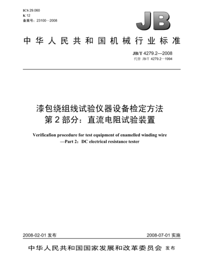 JB/T 4279.2-2008漆包繞組線試驗(yàn)儀器設(shè)備檢定方法.第2部分:直流電阻試驗(yàn)裝置