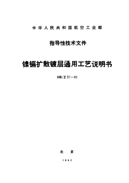 HB/Z 31-1982鎳鎘擴散鍍層通用工藝說明書