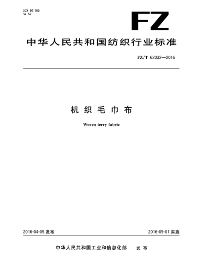 FZ/T 62032-2016機織毛巾布