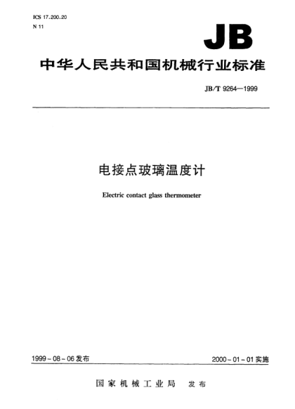 JB/T 9264-1999電接點(diǎn)玻璃溫度計(jì)Electric contact glass thermometer