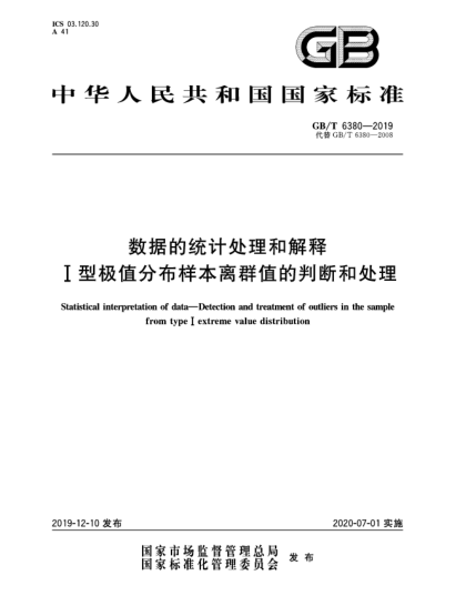 GB/T 6380-2019數(shù)據(jù)的統(tǒng)計(jì)處理和解釋  Ⅰ型極值分布樣本離群值的判斷和處理