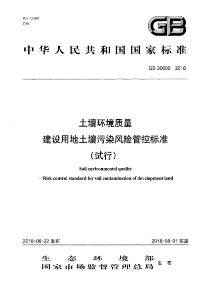 GB 36600-2018土壤環(huán)境質(zhì)量  建設(shè)用地土壤污染風(fēng)險管控標(biāo)準(zhǔn)(試行)