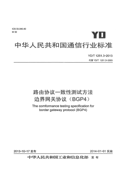 YD/T 1251.3-2013路由協(xié)議一致性測(cè)試方法  邊界網(wǎng)關(guān)協(xié)議（BGP4）