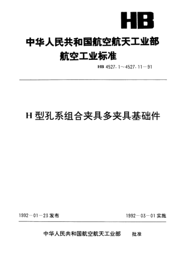 HB 4527.10-1991H型孔系組合夾具多夾具基礎(chǔ)件.寬角度板