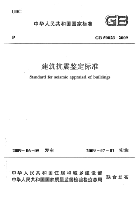 GB 50023-2009建筑抗震鑒定標(biāo)準(zhǔn) Standard for seismic appraisal of buildings