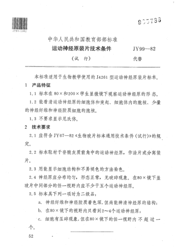 JY 99-1982運(yùn)動(dòng)神經(jīng)原裝片技術(shù)條件(試行)