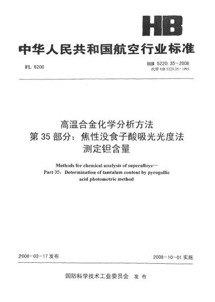 HB 5220.35-2008高溫合金化學(xué)分析方法 第35部分：焦性沒食子酸吸光光度法測定鉭含量