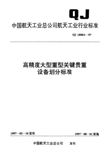 QJ 1880A-1997高精度大型重型關(guān)鍵貴重設(shè)備劃分標(biāo)準(zhǔn)