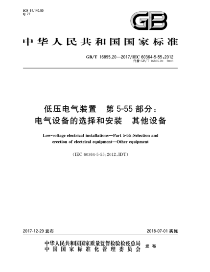 GB/T 16895.20-2017低壓電氣裝置  第5-55部分:電氣設(shè)備的選擇和安裝  其他設(shè)備
