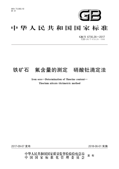 GB/T 6730.26-2017鐵礦石  氟含量的測定  硝酸釷滴定法Iron ores—Determination of fluorine content—Thorium nitrate titrimetric method