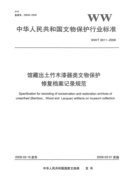 WW/T 0011-2008館藏出土竹木漆器類文物保護修復檔案記錄規(guī)范