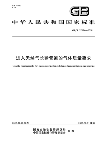 GB/T 37124-2018進(jìn)入天然氣長(zhǎng)輸管道的氣體質(zhì)量要求