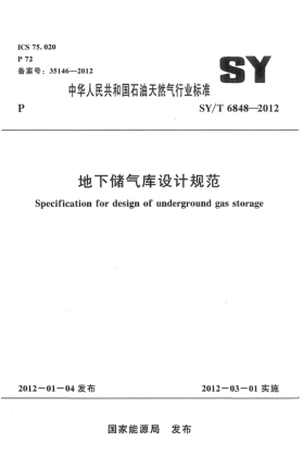 SY/T 6848-2012地下儲(chǔ)氣庫(kù)設(shè)計(jì)規(guī)范Specification for design of underground gas storage