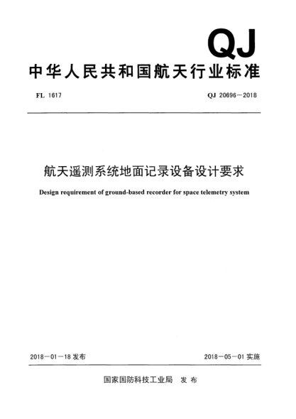 QJ 20696-2018航天遙測(cè)系統(tǒng)地面記錄設(shè)備設(shè)計(jì)要求