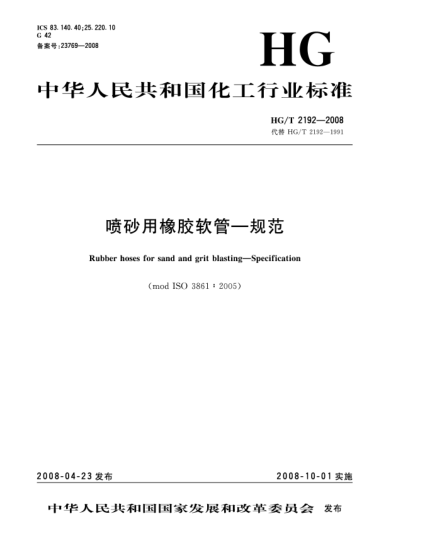 HG/T 2192-2008噴砂用橡膠軟管.規(guī)范