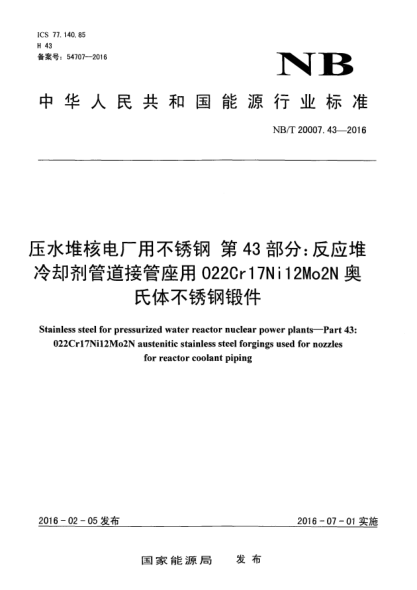 NB/T 20007.43-2016壓水堆核電廠用不銹鋼  第43部分：反應堆冷卻劑管道接管座用022Cr17Ni12Mo2N奧氏體不銹鋼鍛件