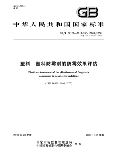 GB/T 24128-2018塑料  塑料防霉劑的防霉效果評(píng)估